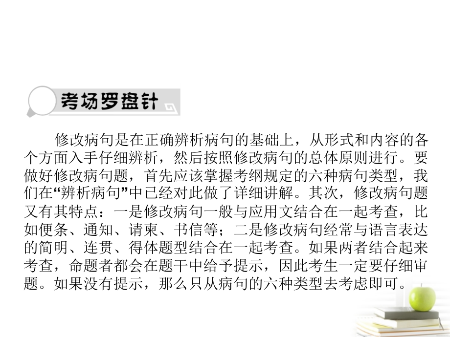 高考语文三轮冲刺专题 第三部分语言文字应用(考场罗盘针)8课件.ppt_第1页