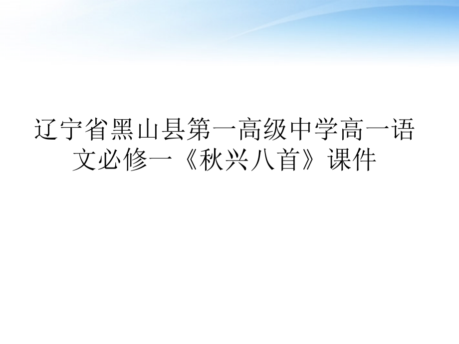 高中语文(秋兴八首)课件 新人教版必修1 课件.ppt_第1页