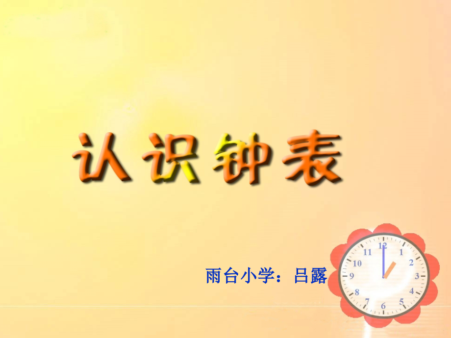 《认识钟表》.ppt_第1页