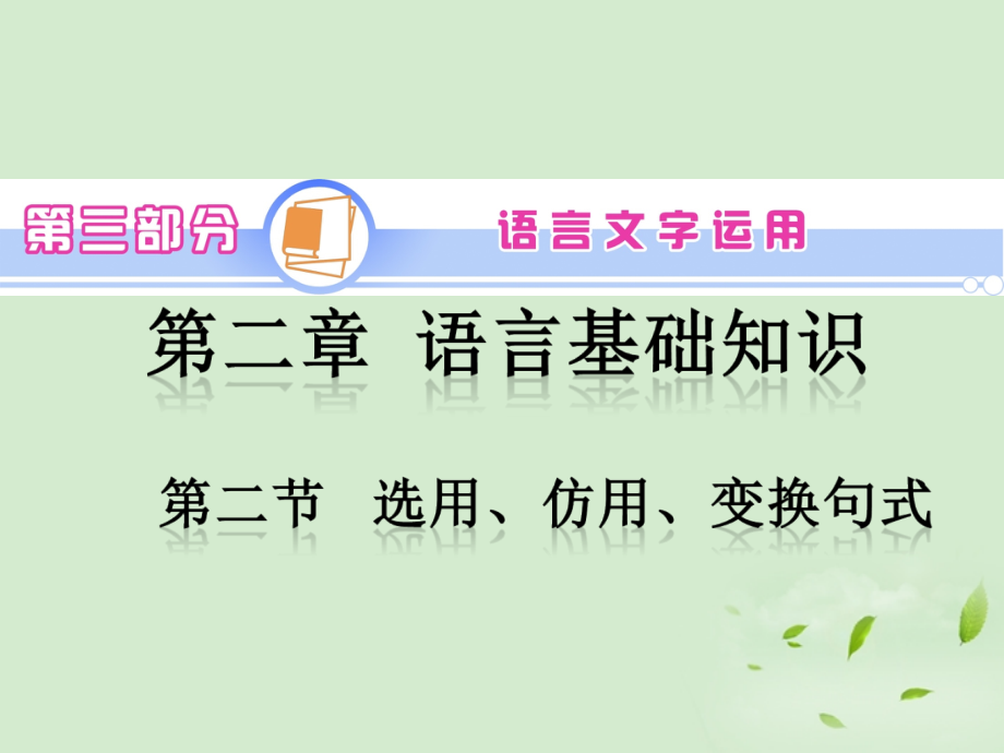 高考语文一轮复习 第3部分 第2章 第2节 选用、仿用、变换句式课件 新人教版 课件.ppt_第1页