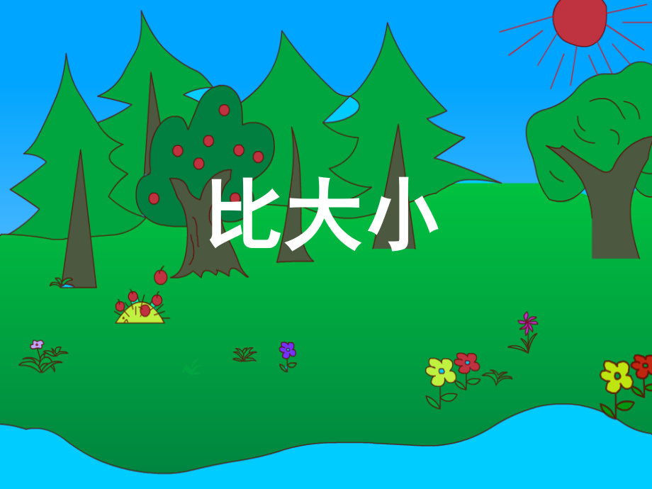 《比大小》).ppt_第1页