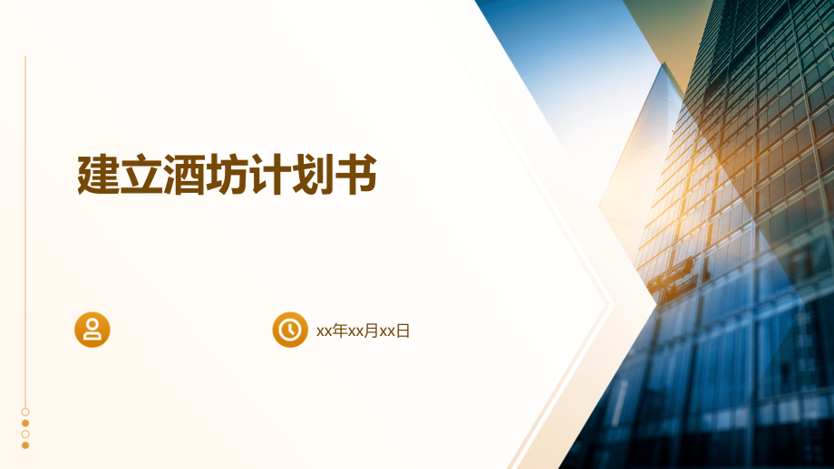 建立酒坊计划书.pptx_第1页