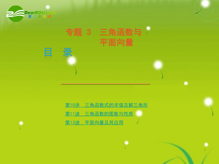 高考数学专题3：三角函数与平面向量 理 大纲人教版 课件.ppt_第1页