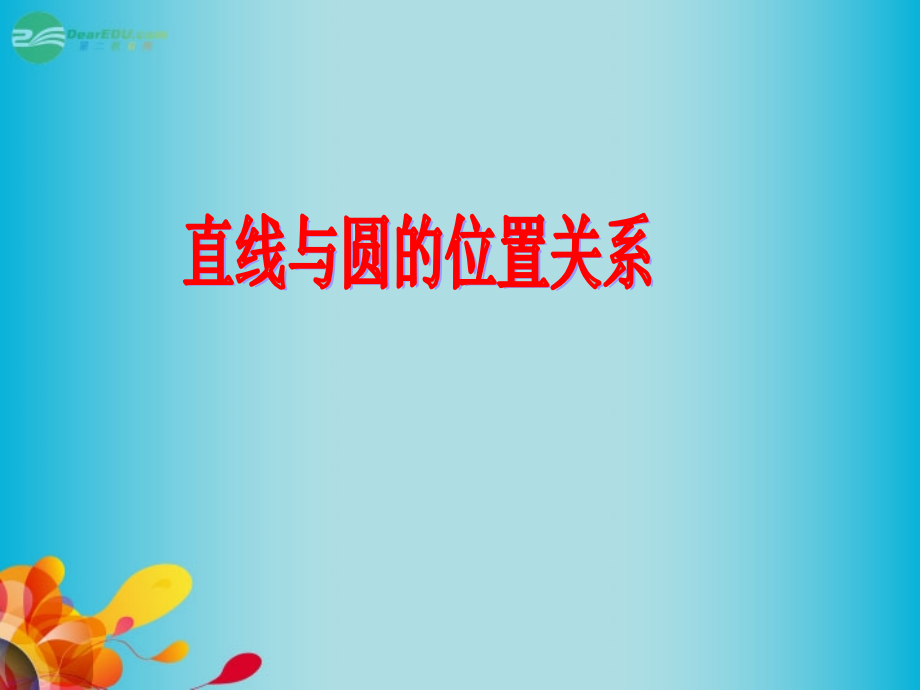 高三数学 直线与圆的位置关系复习课件 新人教A版课件.ppt_第1页