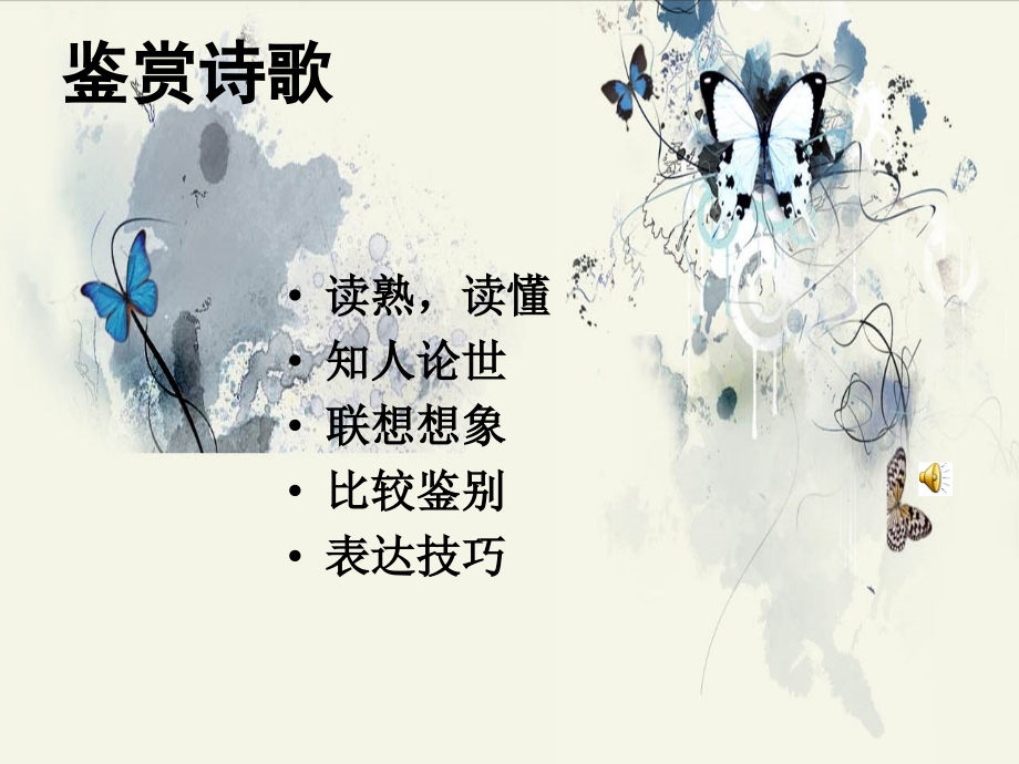 高中语文(沁园春·长沙)课件 粤教版 课件.ppt_第1页