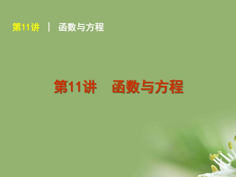 高考数学复习方案 第2单元第11讲 函数与方程课件 理 北师大版 课件.ppt_第1页