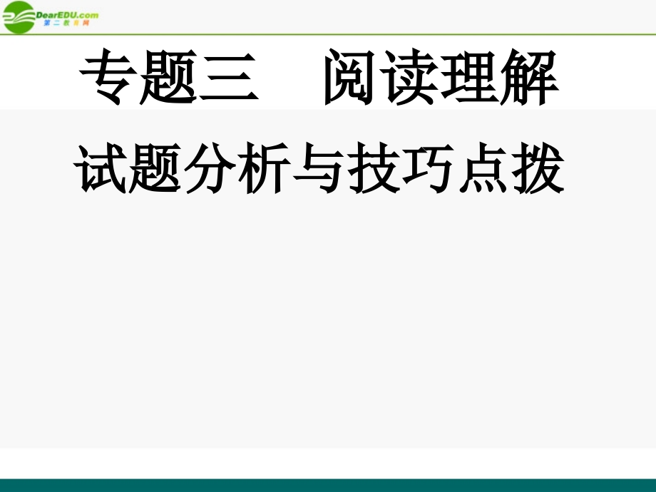 高考英语 重点突破专题复习课件21 课件.ppt_第1页