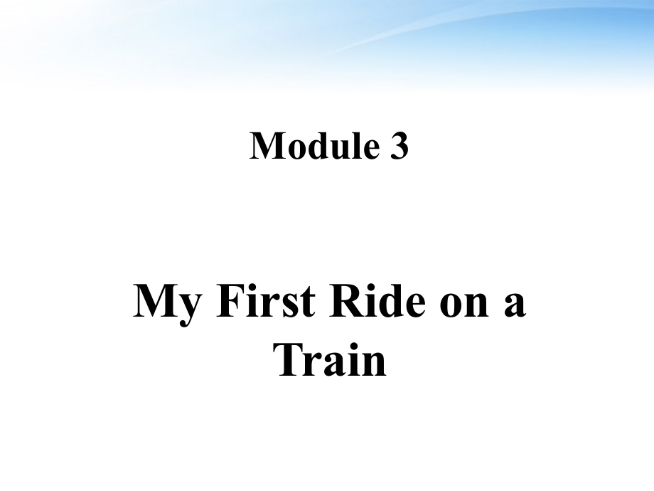 高中英语 My First Ride on a Train1课件 外研版必修1 课件.ppt_第1页
