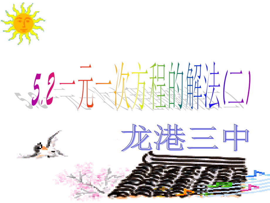 5.2 一元一次方程的解法(二) 浙江省初一数学(上)全部课件整理 浙教版.ppt_第1页
