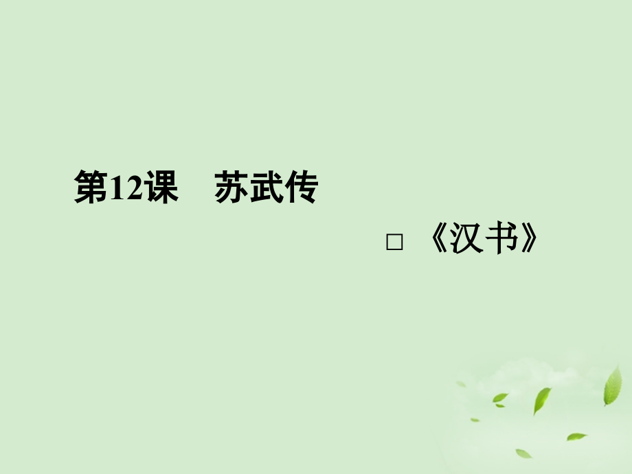 高中语文 苏武传同步导学课件12 新人教版必修4 新课标 课件.ppt_第1页