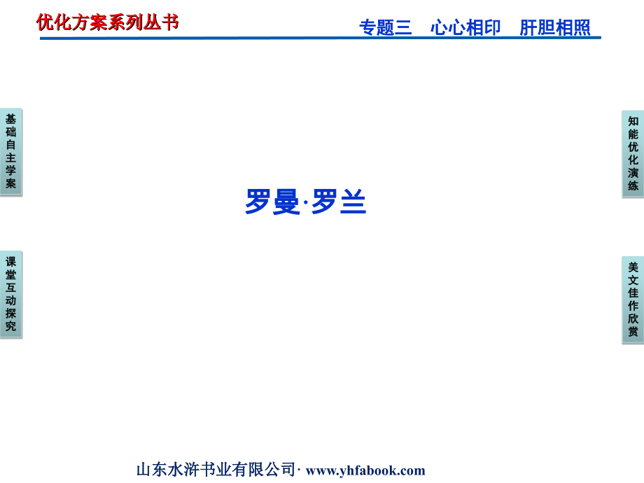 高中语文 专题三罗曼 罗兰课件 苏教版选修(传记选读) 课件.ppt_第1页