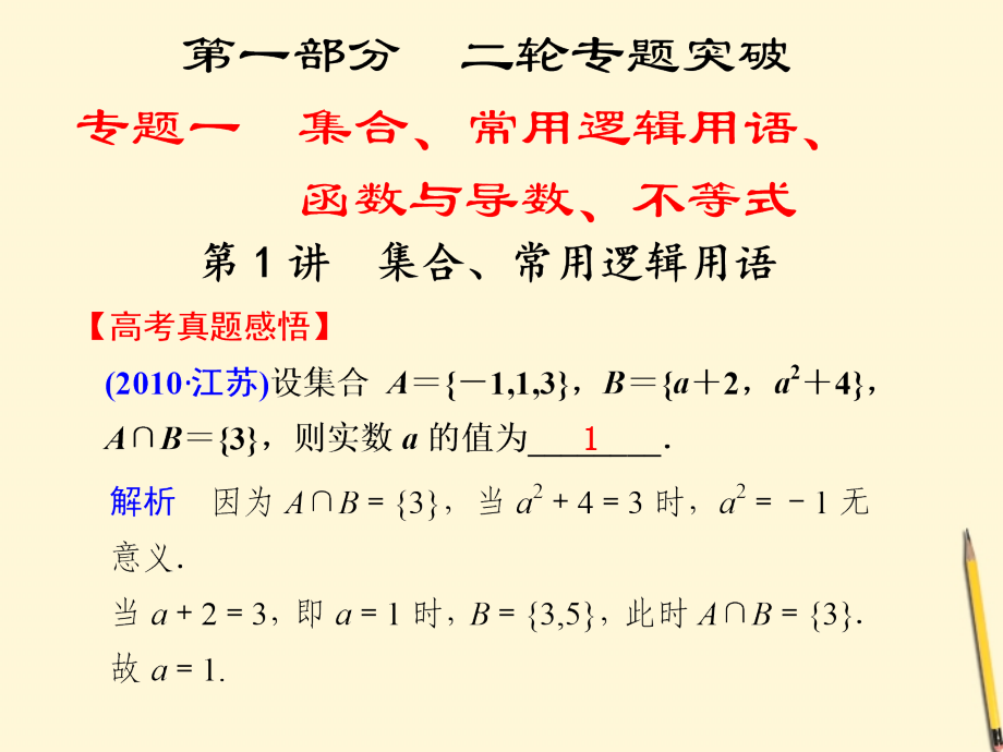 高考数学第二轮复习 专题一第1讲集合、常用逻辑用语课件.ppt_第1页