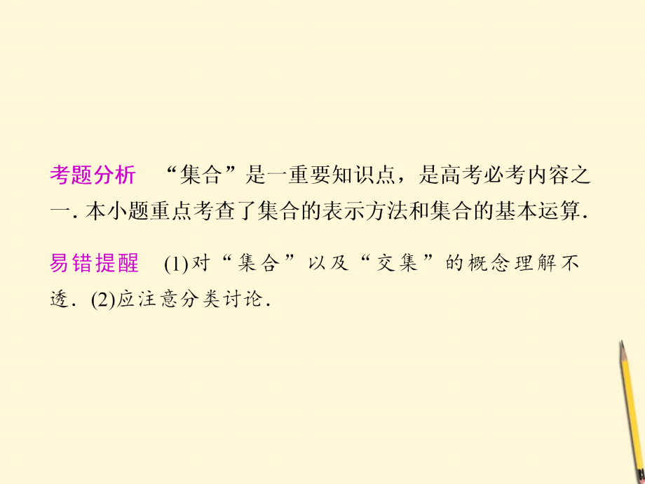 高考数学第二轮复习 专题一第1讲集合、常用逻辑用语课件.ppt_第2页