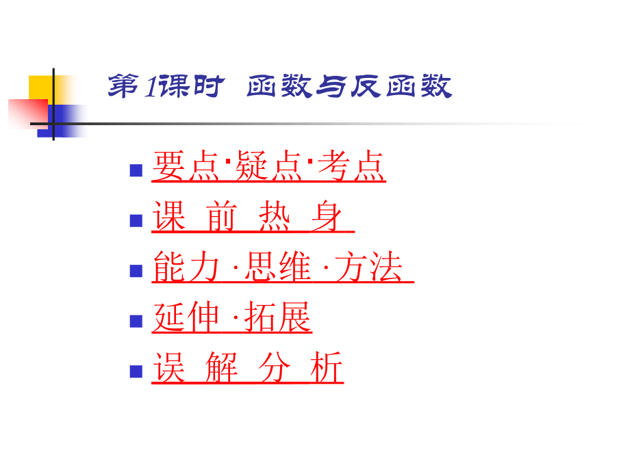 高三数学高考基础复习：第1课时函数与反函数课件.ppt_第1页