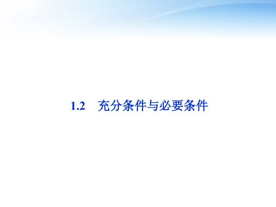 高中数学 第1章12充分条件与必要条件课件 新人教A版选修2-1 课件.ppt_第1页