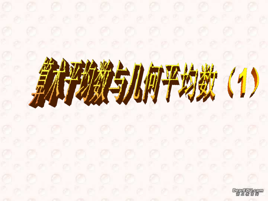 温州地区数学学科教学资料 算术平均数与几何平均数1 浙江省温州地区高二数学 算术平均数与几何平均数课件{整理二课时}人教版 浙江省温州地区高二数学 算术平均数与几何平均数课件{整理二课时}人教版.ppt_第1页