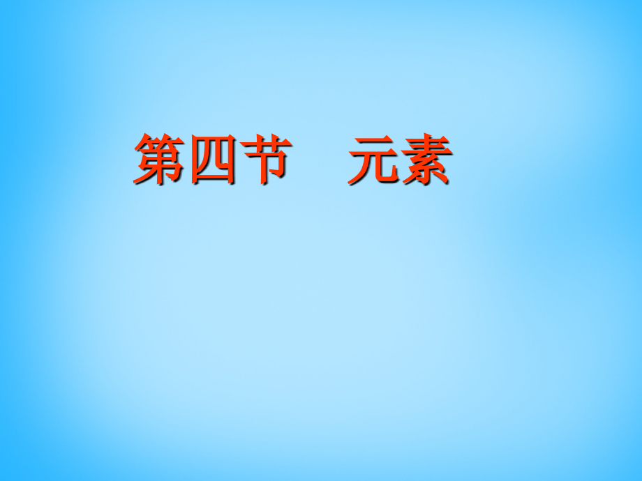 九年级化学上册(33 元素(第1课时))课件 (新版)新人教版 课件.ppt_第1页