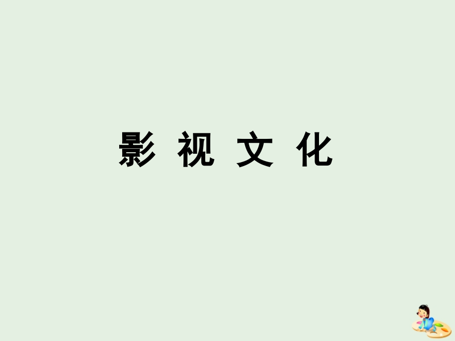 高中语文梳理探究影视文化课件新人教版必修4 课件.ppt_第1页