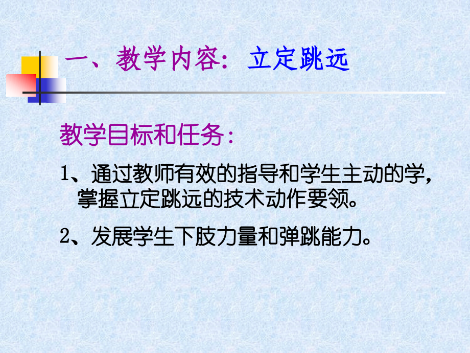 立定跳远教学课件1.ppt_第1页