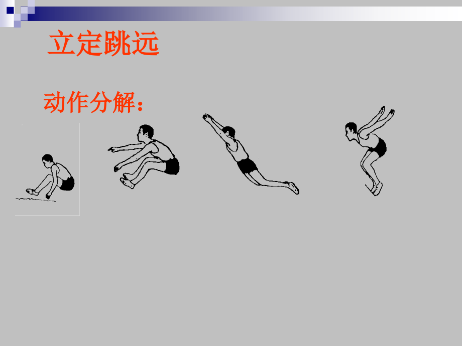 立定跳远教学课件1.ppt_第2页