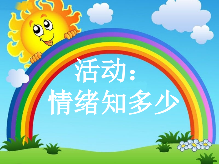 活动：情绪知多少.ppt_第1页