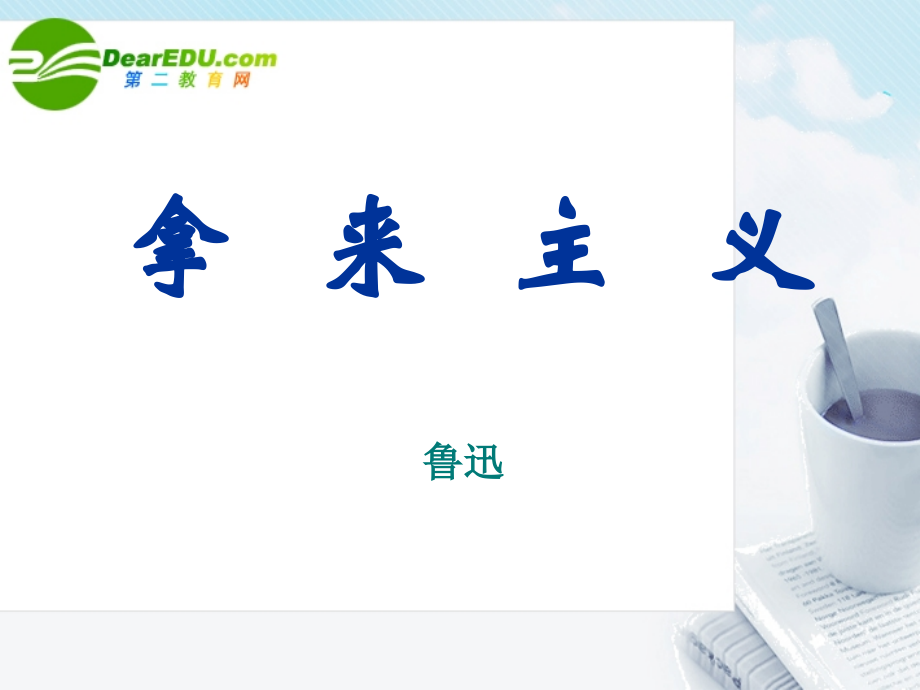 高中语文 25(拿来主义)课件 粤教必修4 课件.ppt_第1页