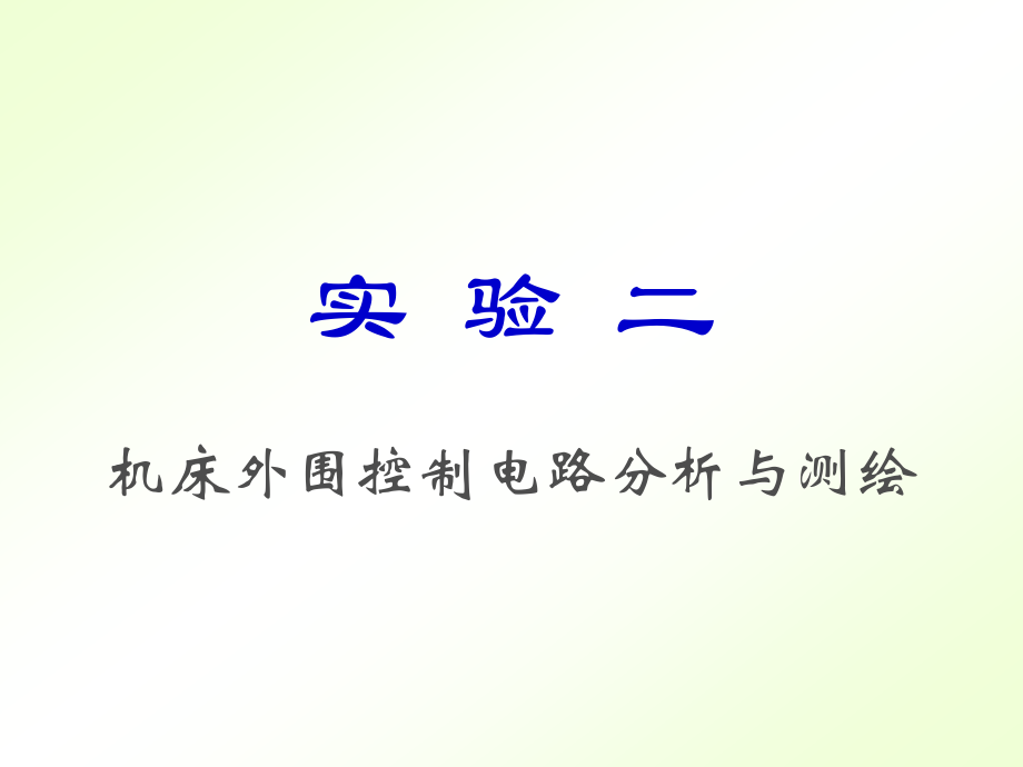 实验二、机床控制电路.ppt_第1页