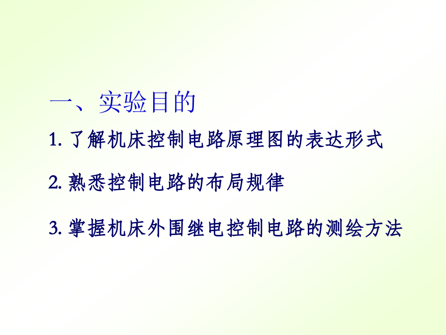 实验二、机床控制电路.ppt_第2页