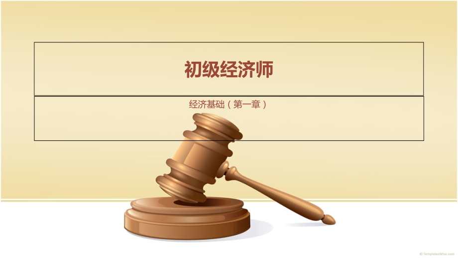 初级经济师——经济基础(第一章)课件.ppt_第1页