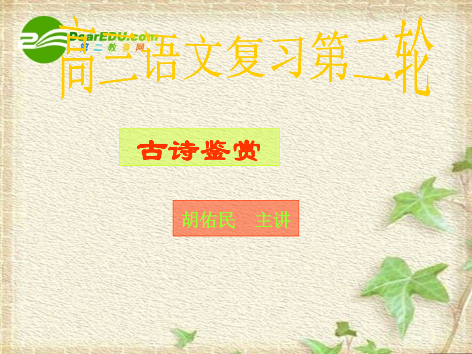 高中语文：(古诗词鉴赏复习)复习课件.ppt_第1页