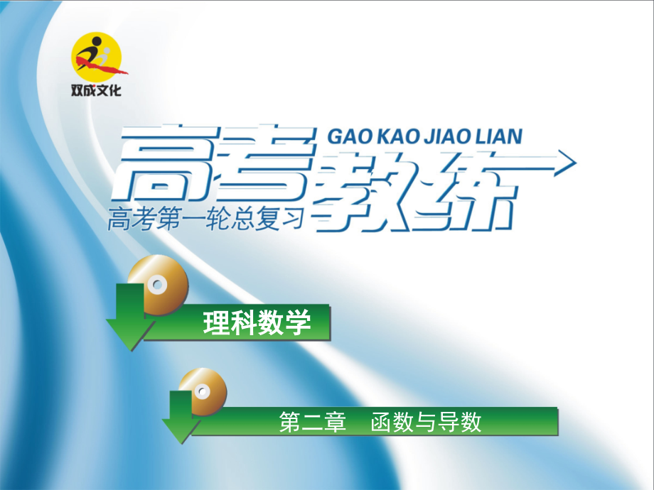 高三数学第一轮复习(高考教练)考点数的应用题(理科)课件.ppt_第1页