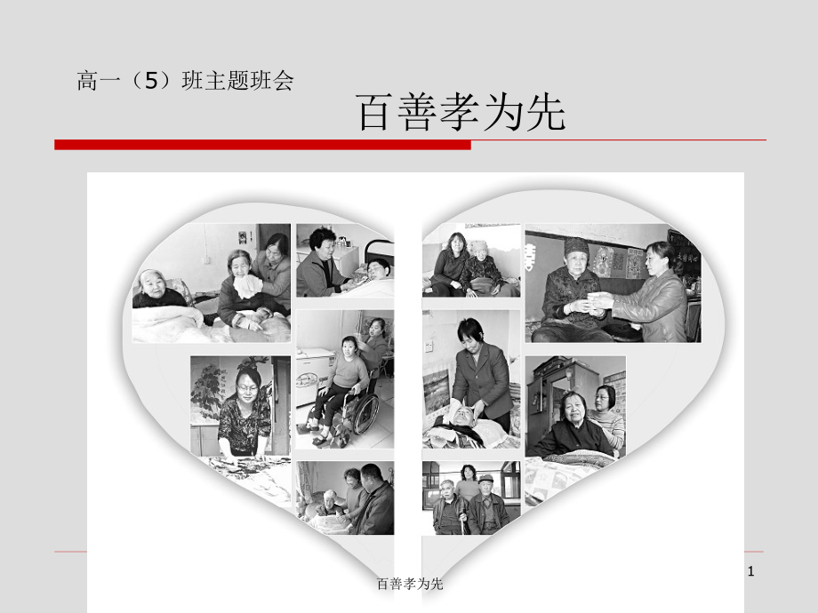 孝心给父母主题班会.ppt_第1页