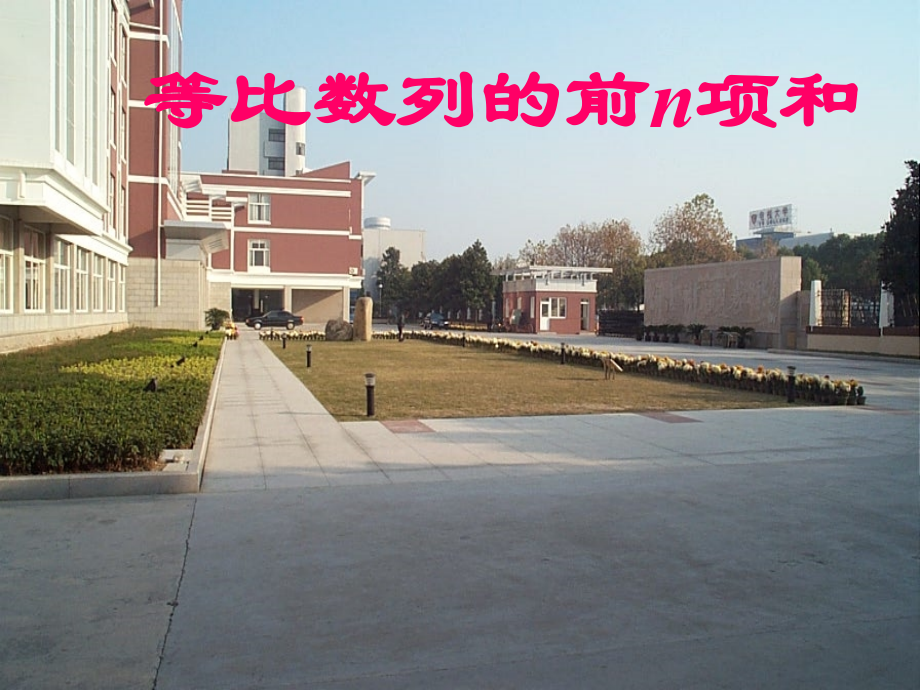 高中数学必修第一册等比数列的前n项和2课件.ppt_第1页