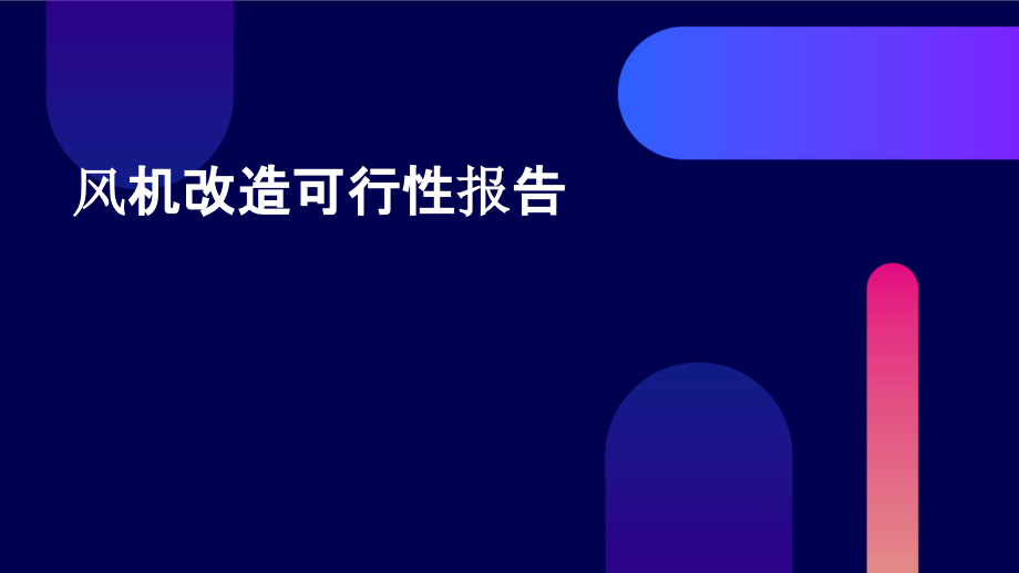 风机改造可行性报告.pptx_第1页