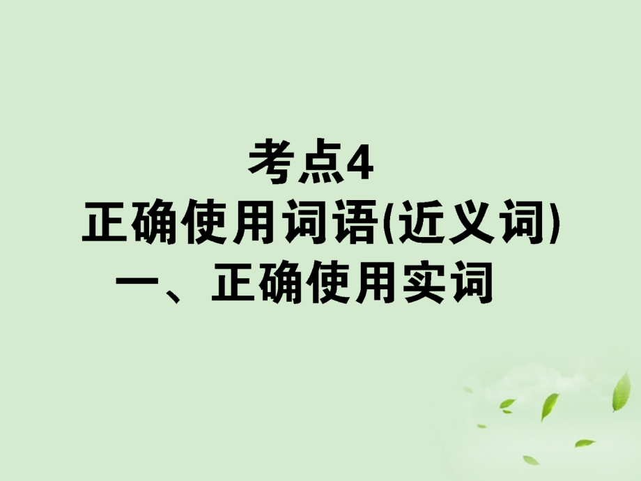 高考语文第一轮总复习 第一模块 考点4 正确使用词语(近义词)课件.ppt_第1页