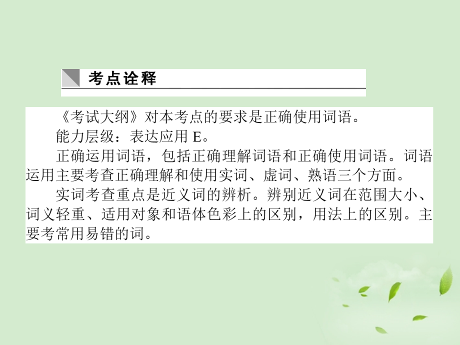 高考语文第一轮总复习 第一模块 考点4 正确使用词语(近义词)课件.ppt_第2页
