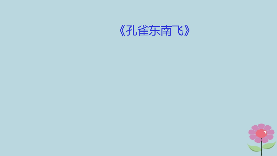 高中语文第2单元第6课孔雀东南飞课件新人教版必修2 课件.ppt_第1页