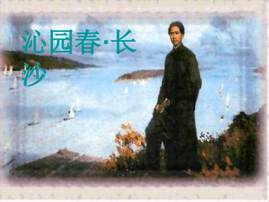 高二语文 沁园春 长沙课件.ppt_第1页