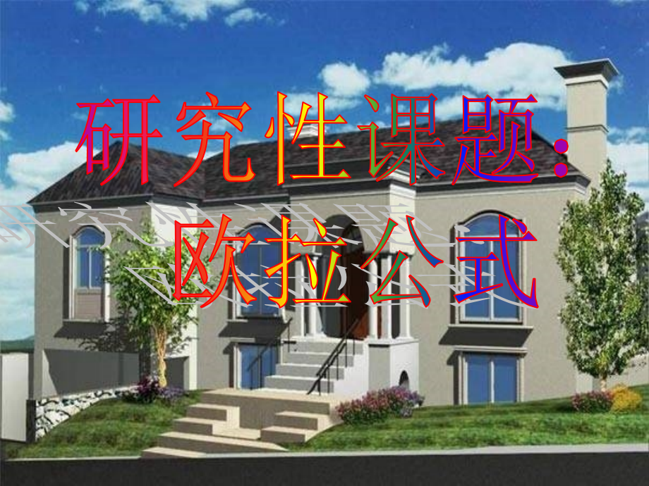 高二数学研究性课题 欧拉公式课件 人教版 课件.ppt_第1页
