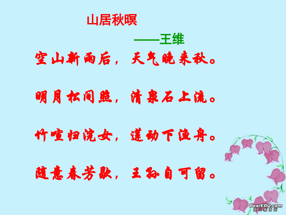 高一语文山中与裴秀才迪书课件 人教版 课件.ppt_第1页