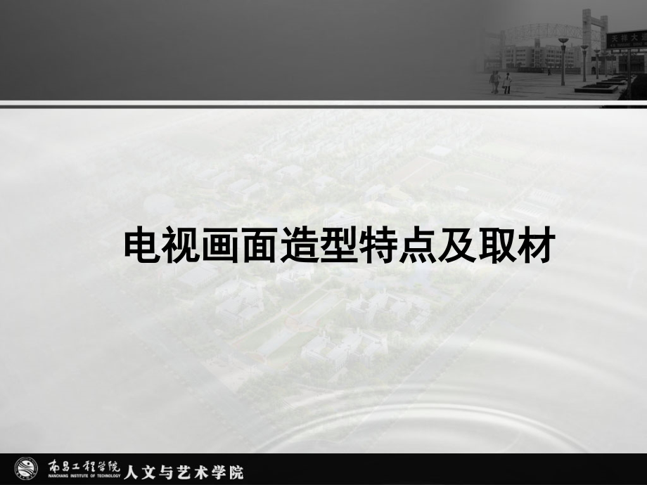 电视画面造型.ppt_第1页
