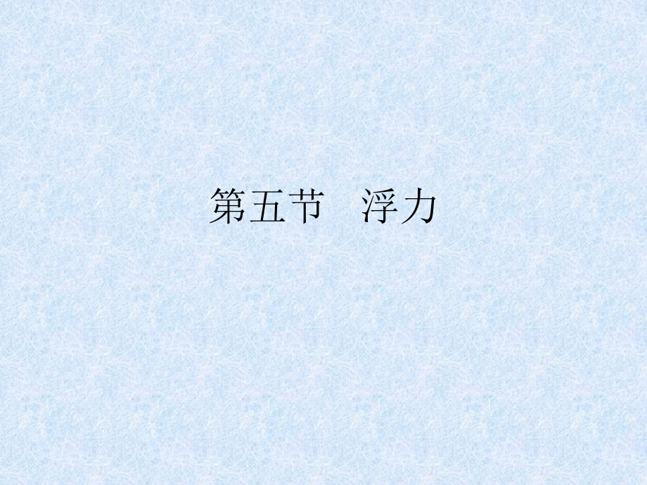 八年级第十章第一节浮力.ppt_第1页
