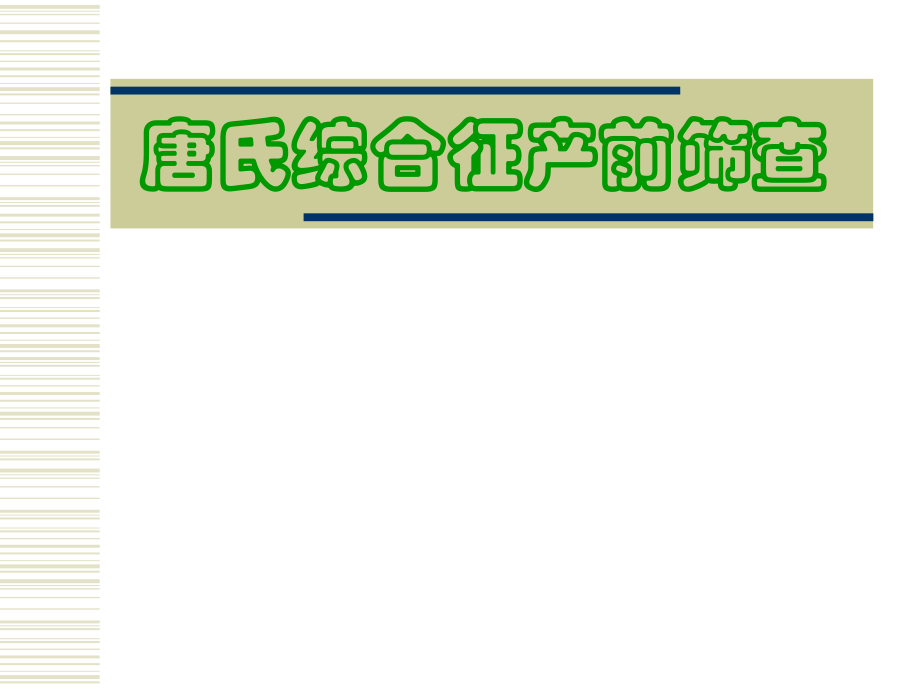唐氏产前筛查.ppt_第1页