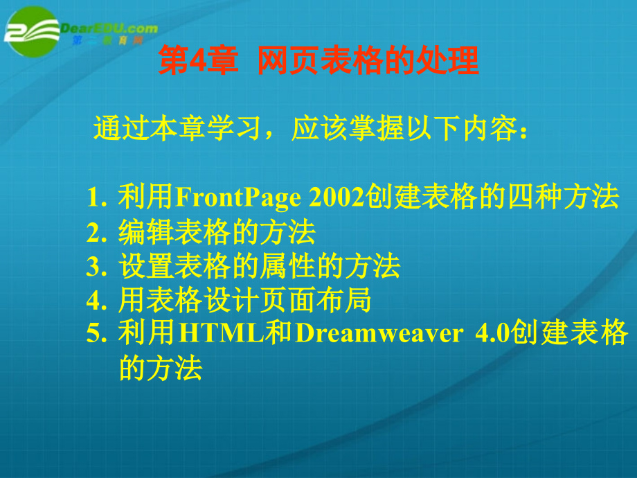 高中信息技术 第4章网页表格的处理课件 粤教版选修3 课件.ppt_第1页