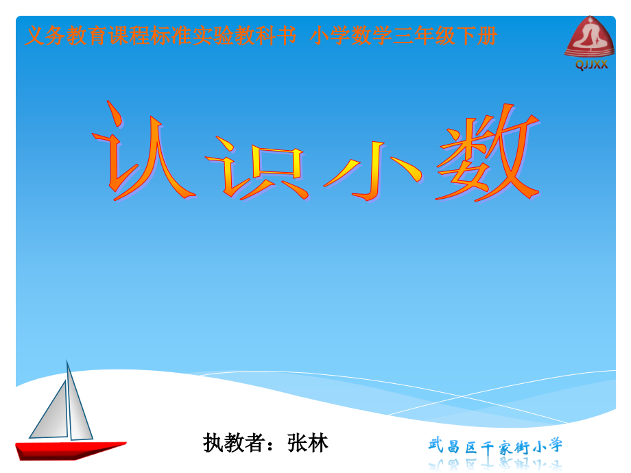 认识小数(张林).ppt_第1页
