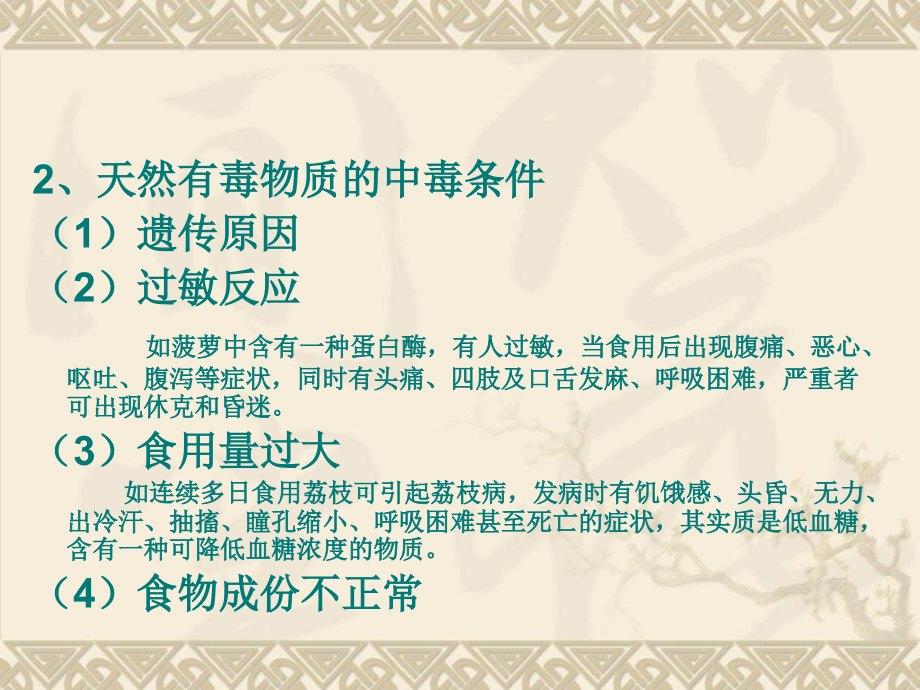 含有天然有毒物质的食物.ppt_第2页