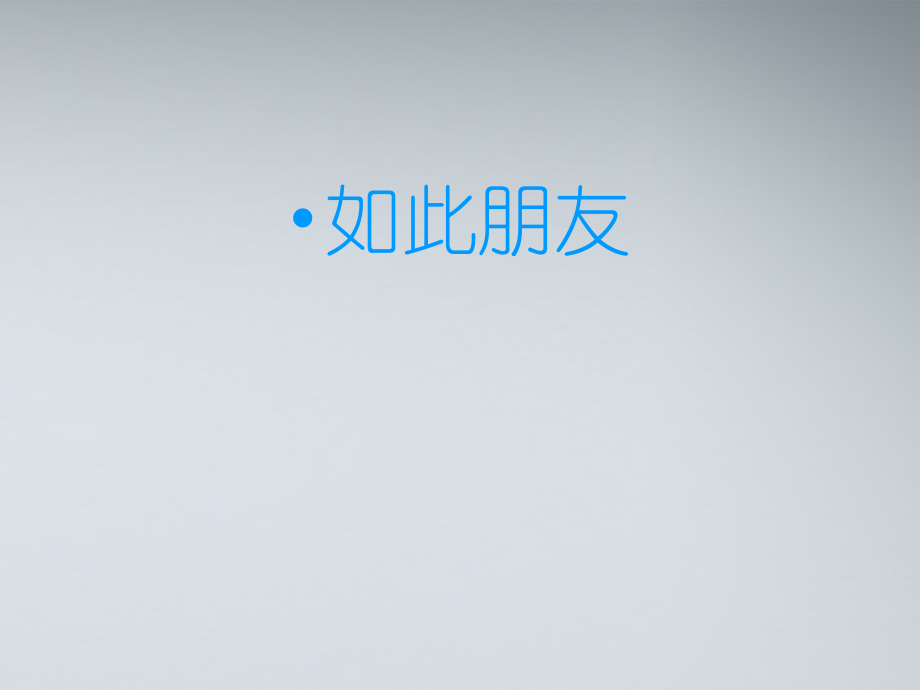 高中语文 冰心巴金这个人课件1 粤教版必修2 课件.ppt_第2页