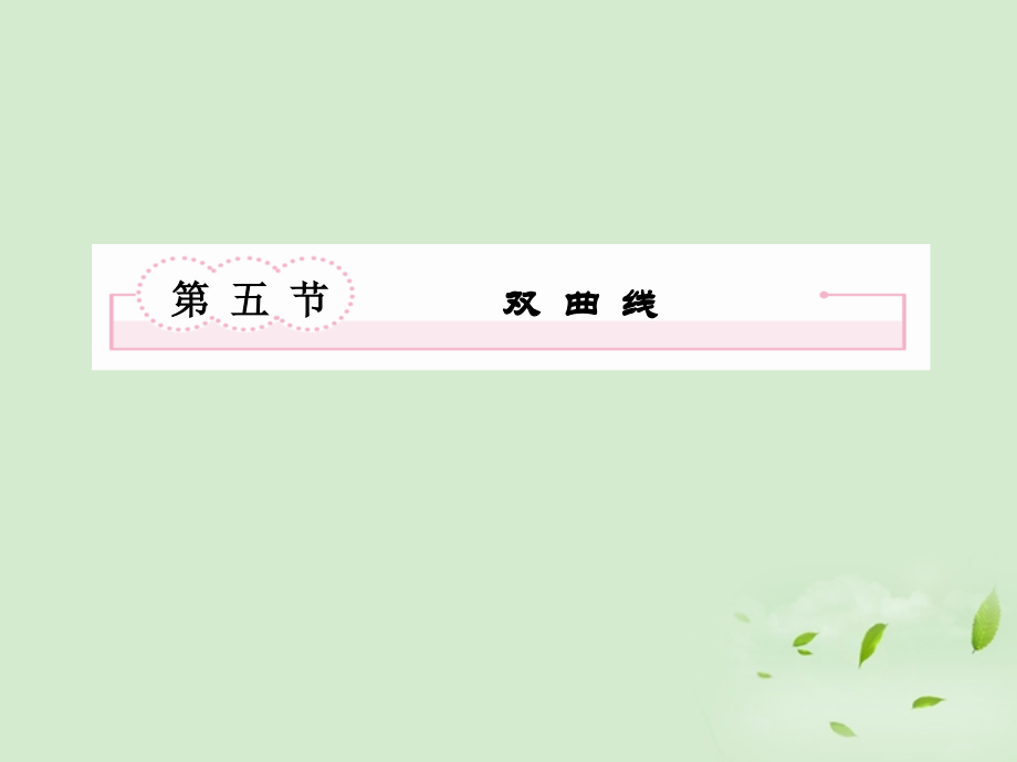 高考数学总复习 8-5 双曲线课件 新人教A版课件.ppt_第2页