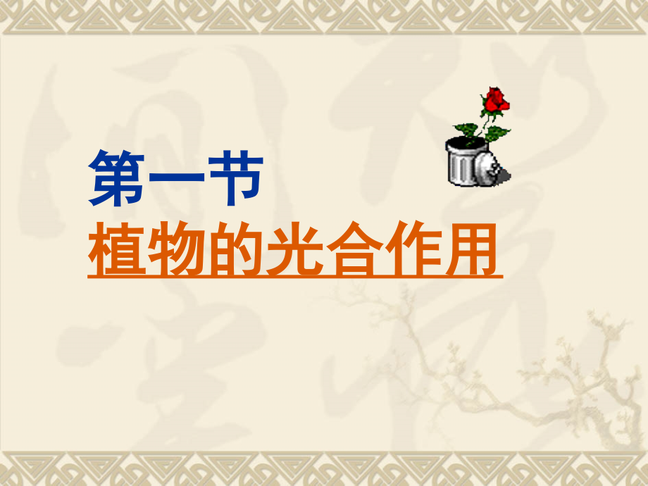 第节植物的光合作用.ppt_第2页