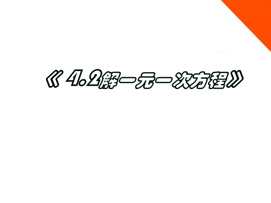 七年级数学上册 4.2 解一元一次方程(第5课时)课件 苏科版 课件.ppt_第1页